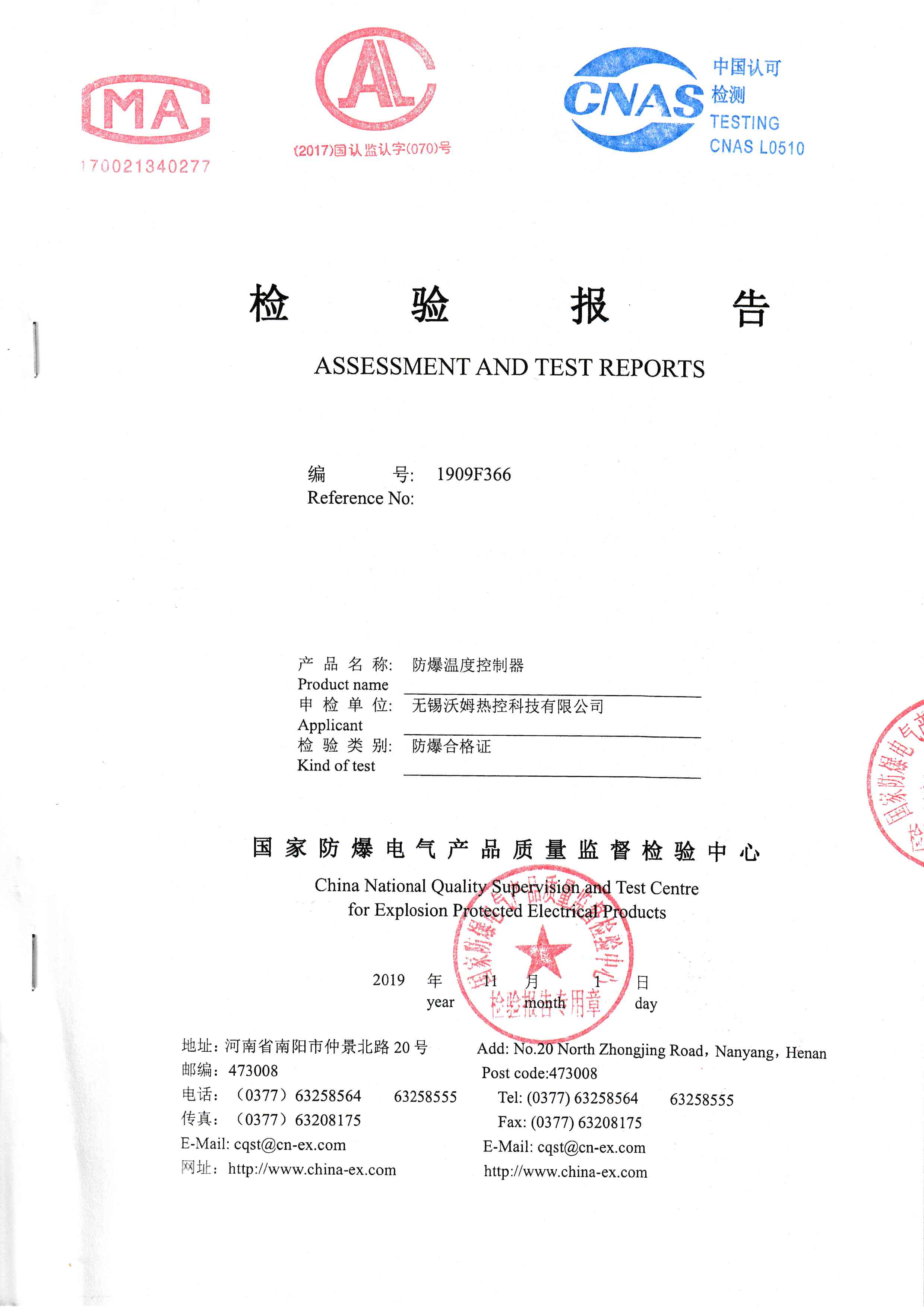 防爆溫度控制器檢驗報告